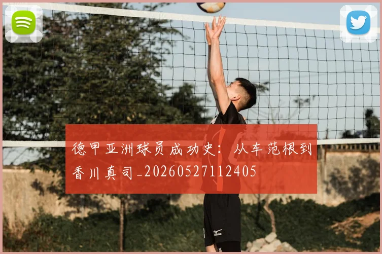 德甲亚洲球员成功史:从车范根到香川真司_20260527112405