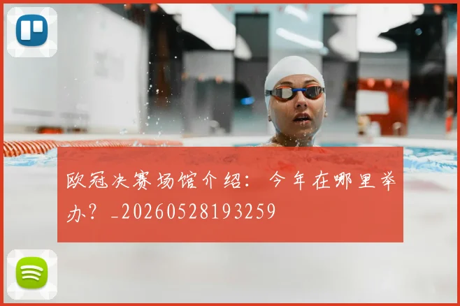 欧冠决赛场馆介绍:今年在哪里举办?_20260528193259