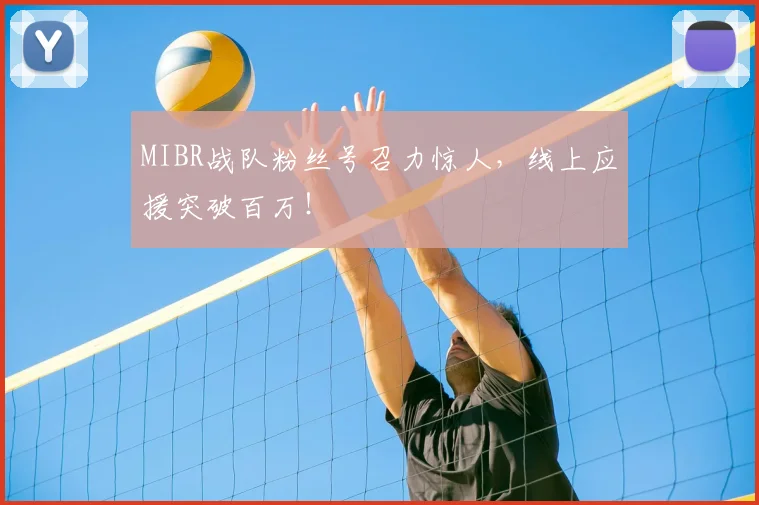 MIBR战队粉丝号召力惊人，线上应援突破百万！