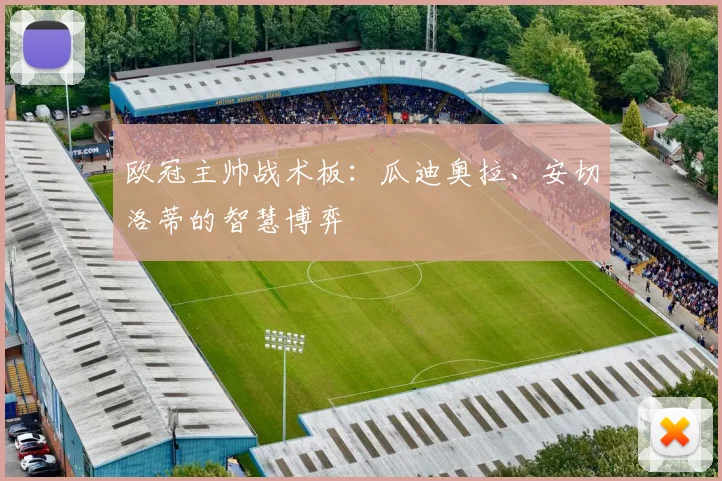 欧冠主帅战术板：瓜迪奥拉、安切洛蒂的智慧博弈