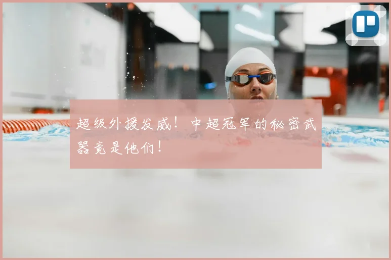 超级外援发威！中超冠军的秘密武器竟是他们！