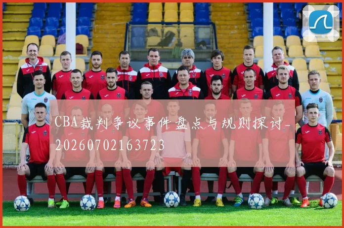 CBA裁判争议事件盘点与规则探讨_20260702163723