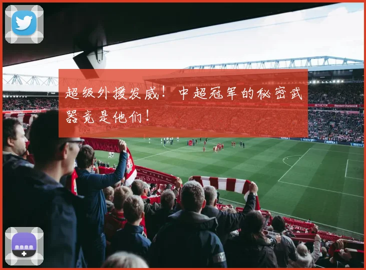 超级外援发威!中超冠军的秘密武器竟是他们!