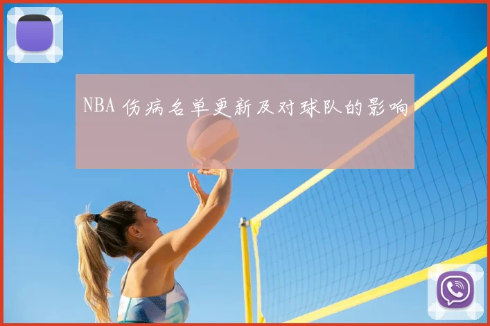 NBA 伤病名单更新及对球队的影响