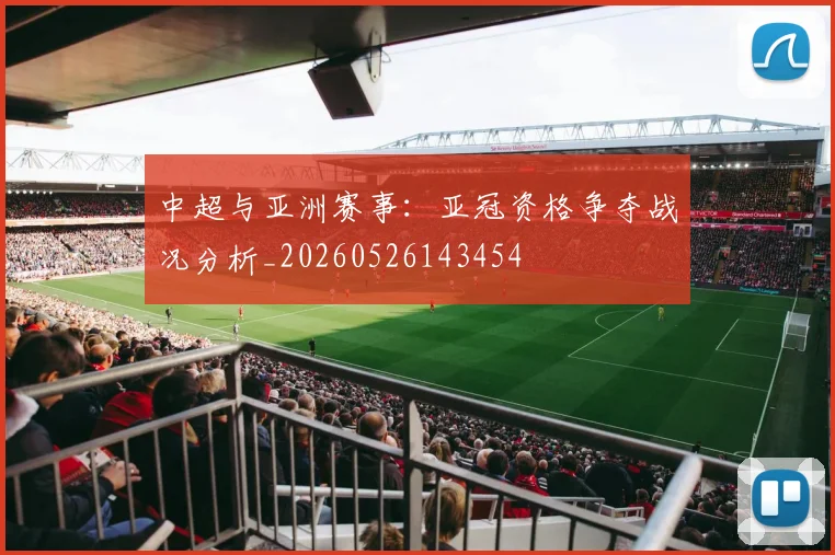 中超与亚洲赛事:亚冠资格争夺战况分析_20260526143454