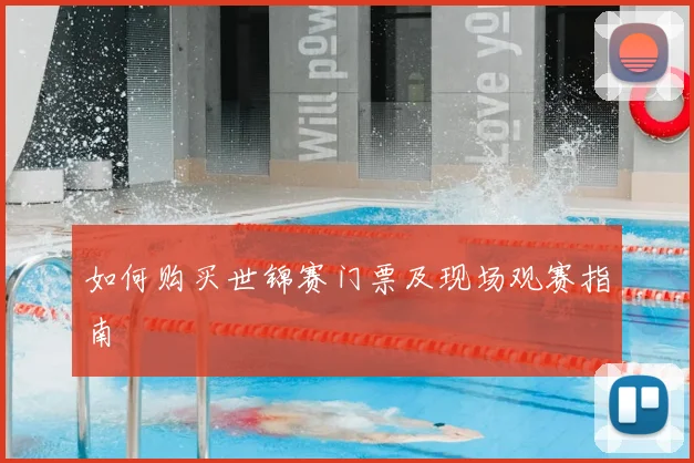 如何购买世锦赛门票及现场观赛指南