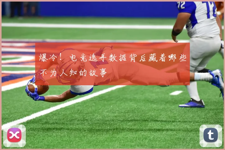 爆冷!电竞选手数据背后藏着哪些不为人知的故事