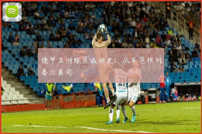 德甲亚洲球员成功史:从车范根到香川真司