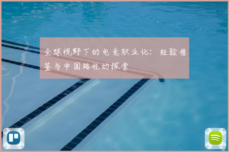 全球视野下的电竞职业化:经验借鉴与中国路径的探索