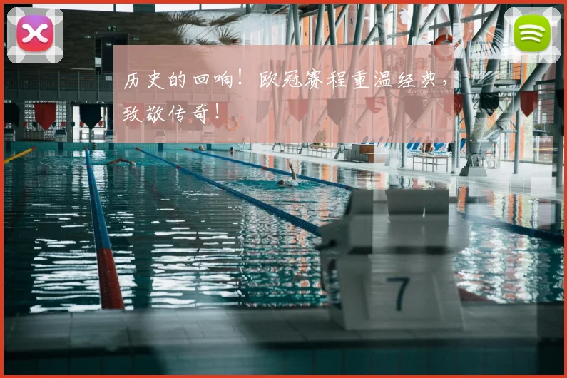 历史的回响！欧冠赛程重温经典，致敬传奇！