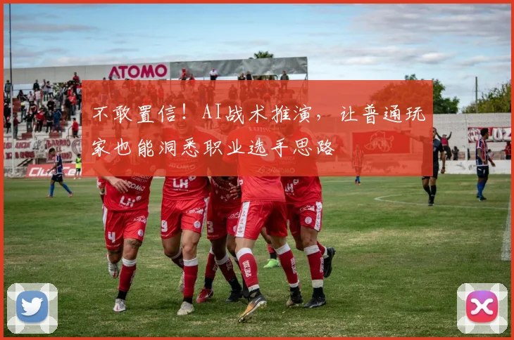 不敢置信!AI战术推演,让普通玩家也能洞悉职业选手思路