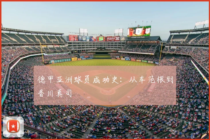 德甲亚洲球员成功史：从车范根到香川真司