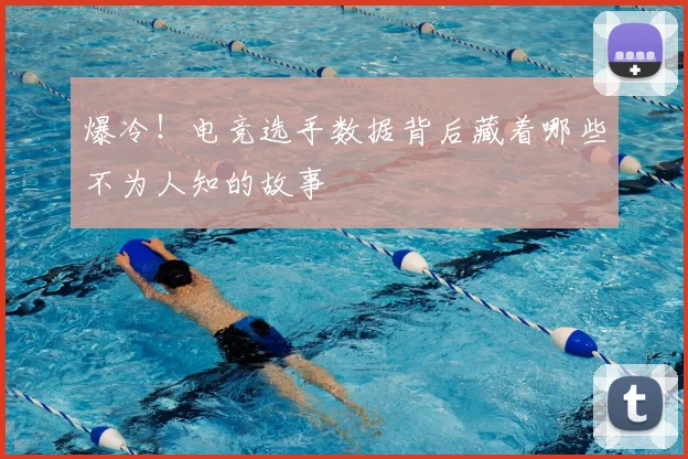 爆冷!电竞选手数据背后藏着哪些不为人知的故事