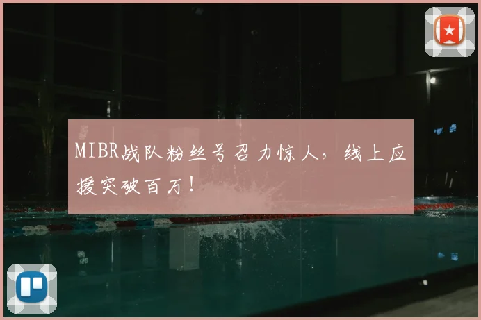 MIBR战队粉丝号召力惊人,线上应援突破百万!