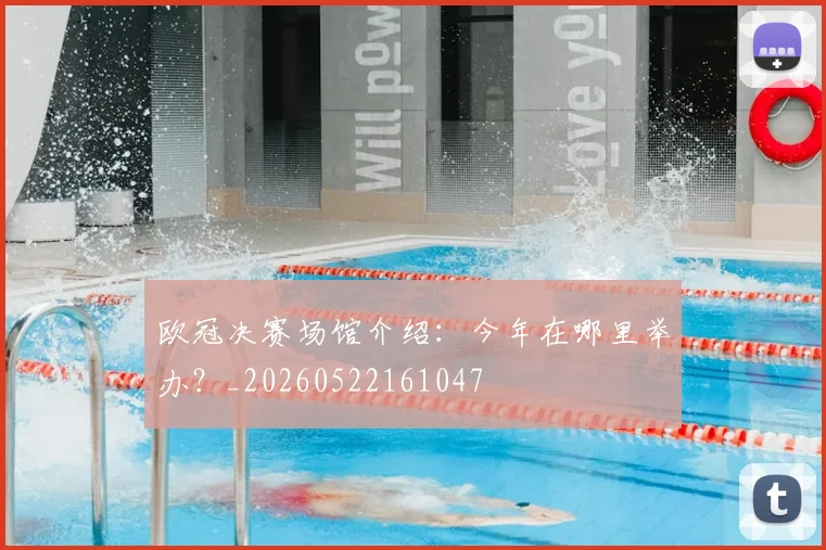 欧冠决赛场馆介绍：今年在哪里举办？_20260522161047