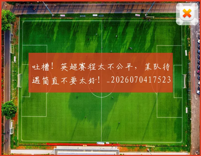吐槽!英超赛程太不公平,某队待遇简直不要太好!_20260704175239