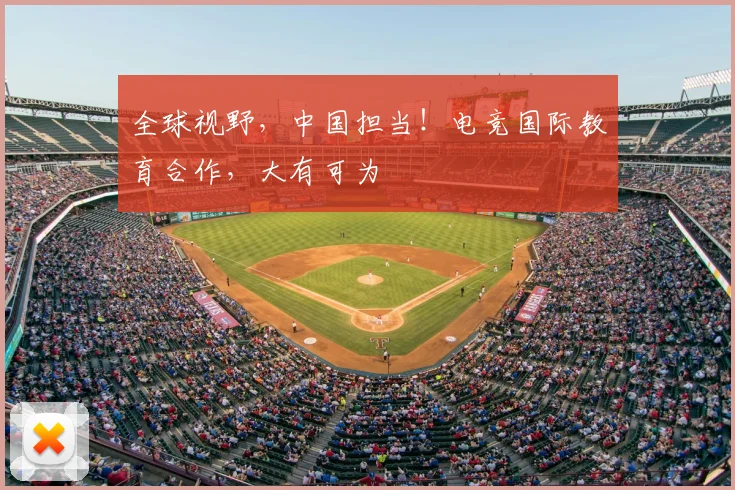 全球视野,中国担当!电竞国际教育合作,大有可为
